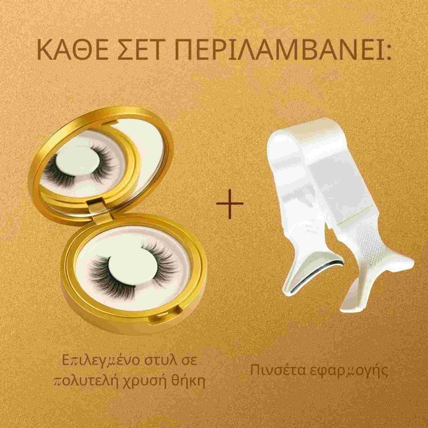 Σετ μαγνητικών βλεφαρίδων Lashica