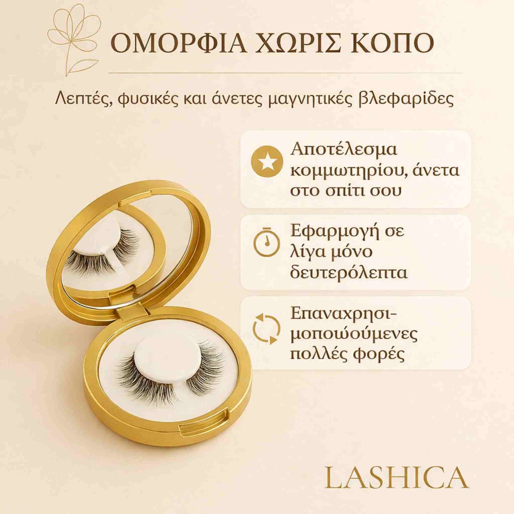 Σετ μαγνητικών βλεφαρίδων Lashica